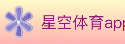 星空体育app logo